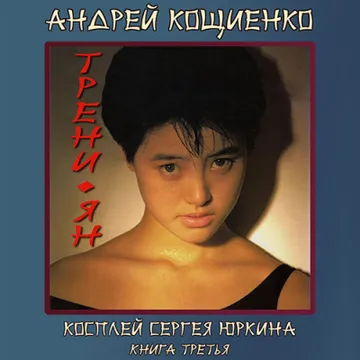 Косплей андрея юркина. Трени-Ян. Косплей Сергея Юркина аудиокнига слушать онлайн бесплатно.