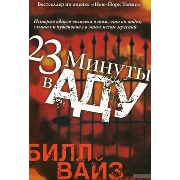 Ад книга слушать. 23 Минуты в аду книга. Билл Вайз 23 минуты в аду. Книга 23 минуты в аду читать. 23 Минуты в аду книга купить.