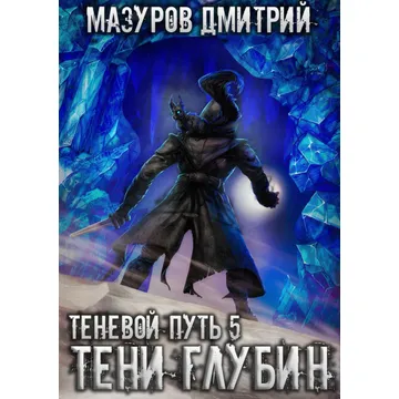 Мазуров теневой путь шаг в тень. Теневой путь 5 тени глубин. Теневой путь 6 тени некрополя. Мазуров теневой путь аудиокнига. Мазуров Дмитрий - теневой путь 05. Тени глубин.