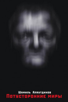 Книги про потустороннее. Книга месть. Книга потусторонний мир. Книги про потустороннее. Книжка загробный мир.