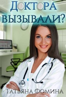 Аудиокнига доктора вызывали или. Попаданка в деле или. Вызов книга. Попаданка в деле или ваш любимый доктор 2. Куприна чудесный доктор.