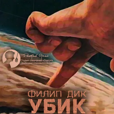 Постер книги Убик