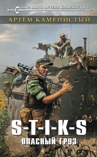 Постер книги S-T-I-K-S Опасный груз