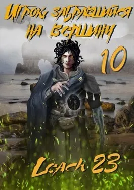 Постер книги Игрок, забравшийся на вершину (Аудиокнига 10)