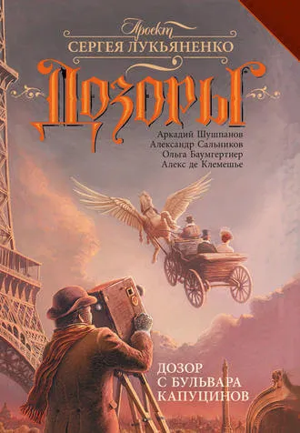 Постер книги Дозор с бульвара Капуцинов