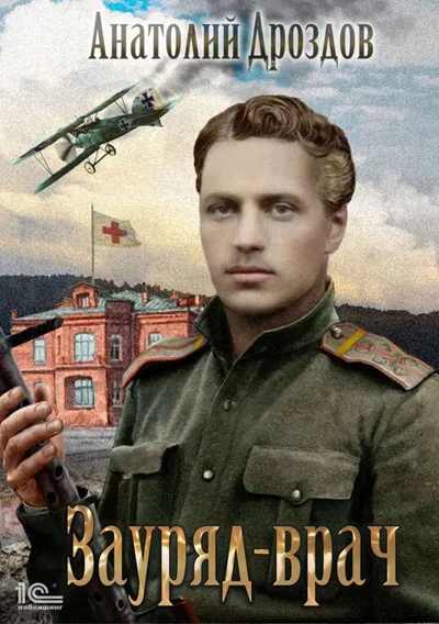 Постер книги Зауряд-врач