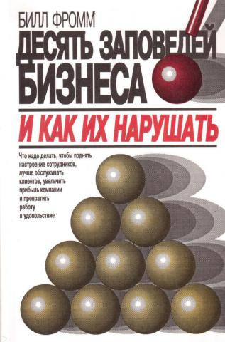 Постер книги Десять заповедей бизнеса и как их нарушать