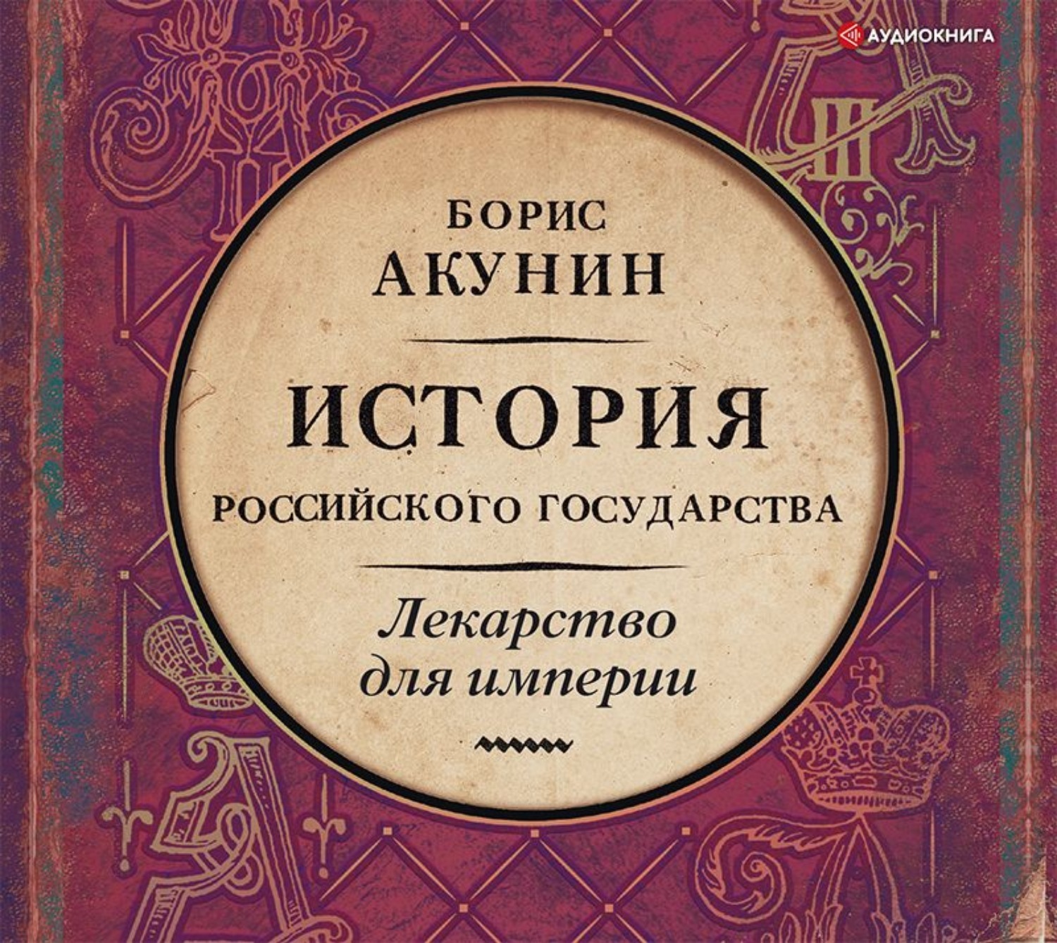 Аудиокнига цари. Книга эпоха цариц (Борис Акунин). Борис Акунин от Ивана 3 до Бориса Годунова. Азиатская европеизация царь Петр Алексеевич Борис Акунин. Акунин Борис - Евразийская Империя. Эпоха цариц.