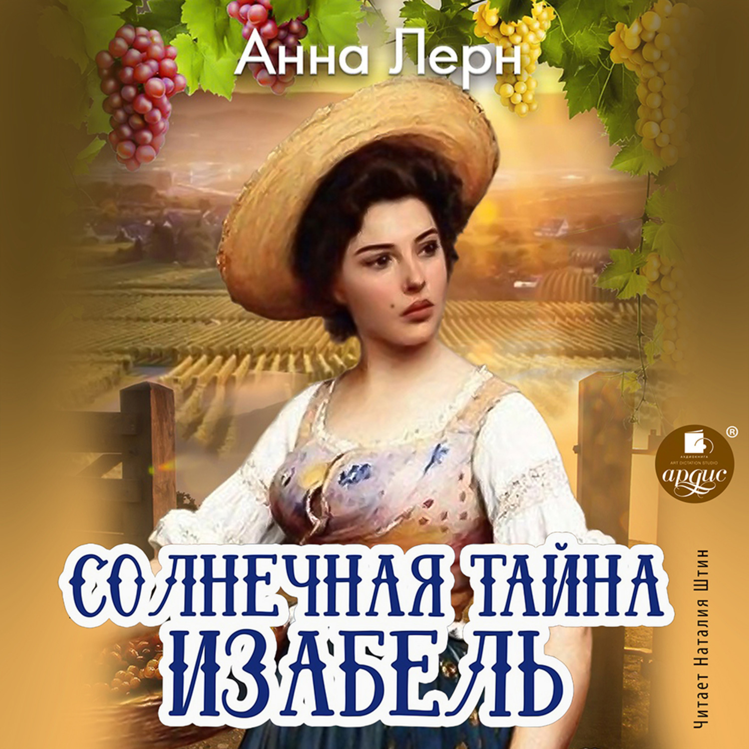 Слушать книгу хозяйка. Солнечная тайна Изабель Анна Лернер. Солнечная тайна Изабель Автор:Анна Лерн. Солнечная тайна Изабель Анна Лерн иллюстрации. Аудиокнигивсем.ру Солнечная тайна Изабель.