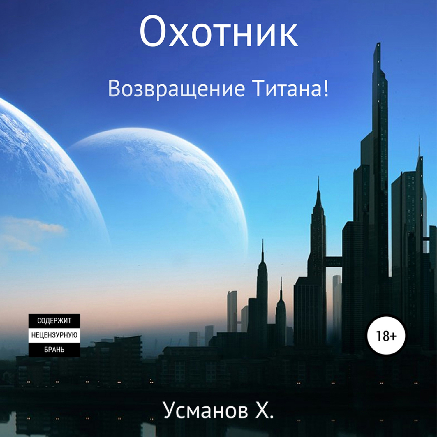 Усманов охотник 8