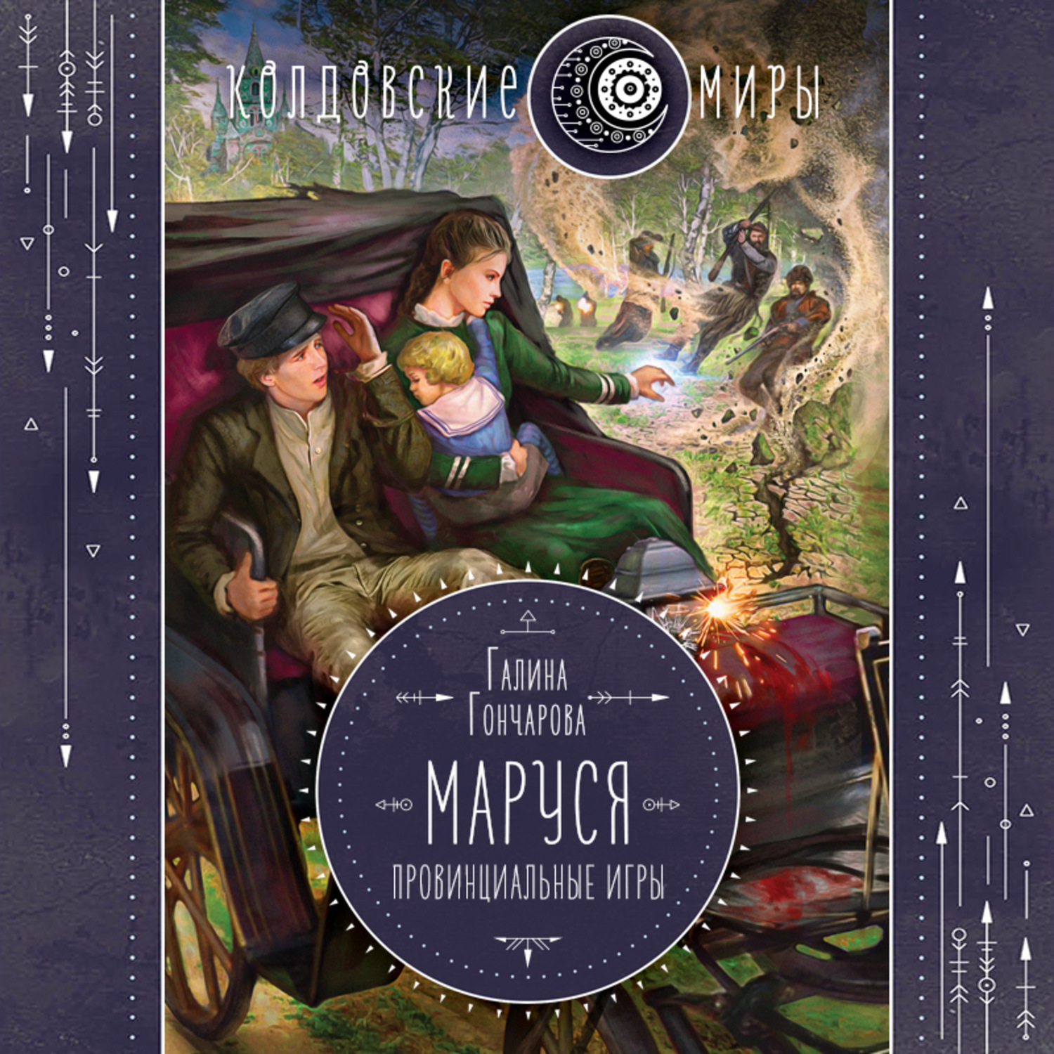 Слушать аудиокнигу книга 2. Маруся Провинциальные игры Галина Гончарова. Маруся. Провинциальные игры Галина Гончарова книга. Галина Гончарова Маруся. Галина Гончарова книга Маруся.