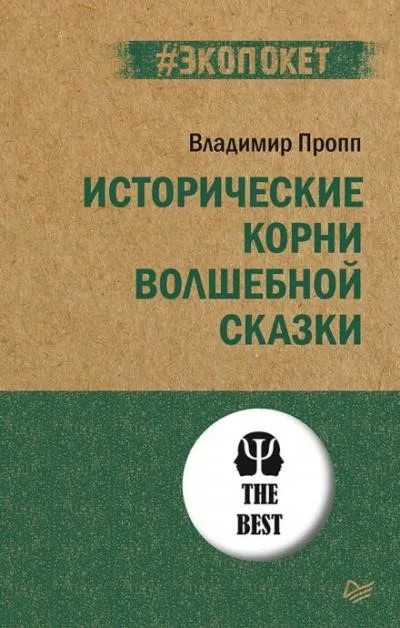 Книга проппа исторические корни волшебной сказки