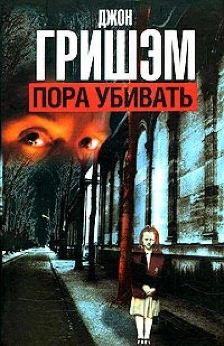 Книга пора. Пора убивать Джон Гришэм книга. Гришэм пора убивать. Книга обложка пора убивать. Время убивать книга Джон Гришэм.