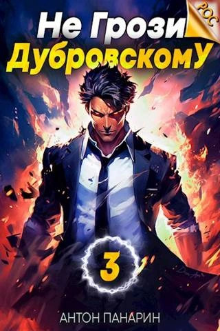 Книга не грози дубровскому 3