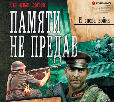 Постер книги И снова война