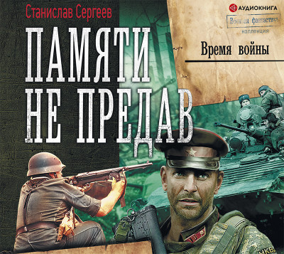 Постер книги Памяти не предав. Время войны