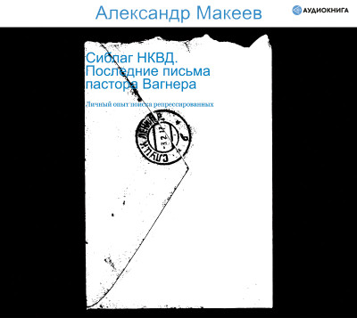 Постер книги Сиблаг НКВД. Последние письма пастора Вагнера