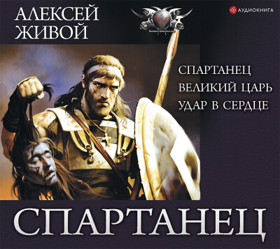 Постер книги Спартанец