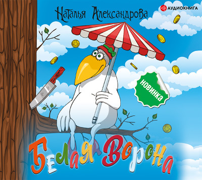Постер книги Белая ворона