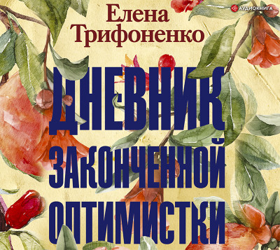 Постер книги Дневник законченной оптимистки