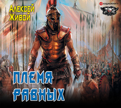 Постер книги Спартанец. Племя равных