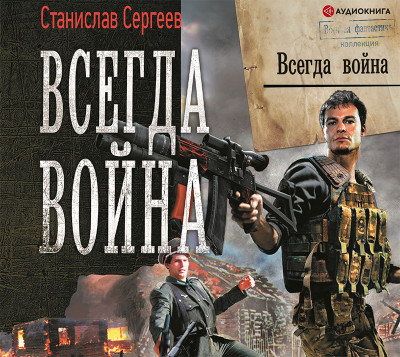 Постер книги Всегда война
