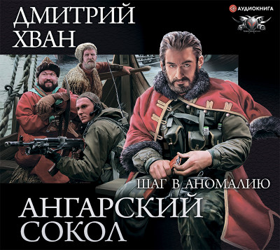 Постер книги Ангарский Сокол. Шаг в Аномалию