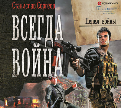 Постер книги Всегда война. Пепел войны