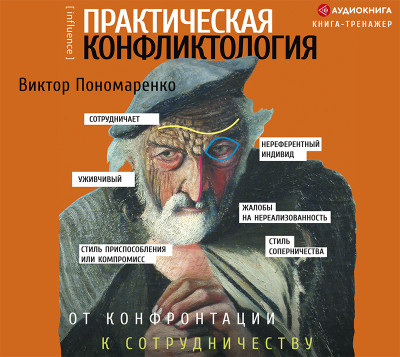 Постер книги Практическая конфликтология : от конфронтации к сотрудничеству