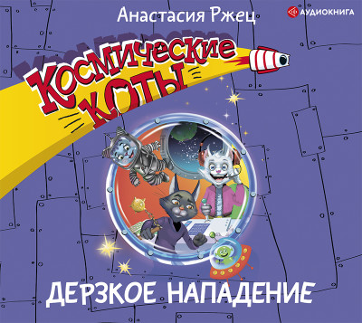 Постер книги Космические коты. Дерзкое нападение