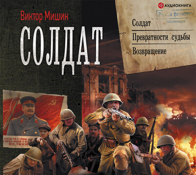 Постер книги Солдат (сборник)