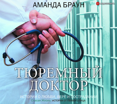 Постер книги Тюремный доктор. Истории о любви, вере и сострадании