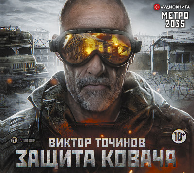 Постер книги Метро 2035: Защита Ковача