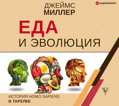 Постер книги Еда и эволюция: история Homo Sapiens в тарелке