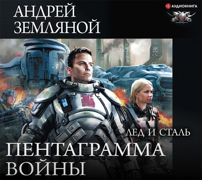 Постер книги Пентаграмма войны. Лёд и сталь