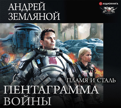 Постер книги Пентаграмма войны. Камень и пламя