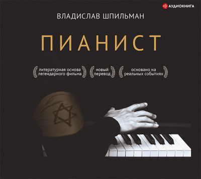 Постер книги Пианист