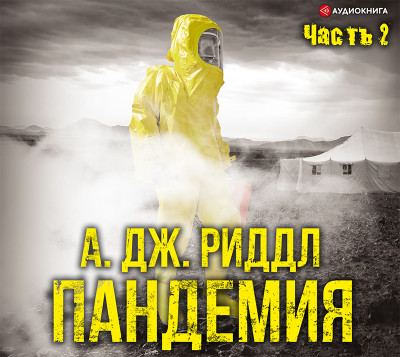 Постер книги Пандемия. Часть вторая