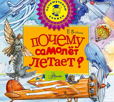 Постер книги Почему самолет летает?