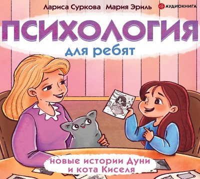 Постер книги Психология для ребят: новые истории Дуни и кота Киселя