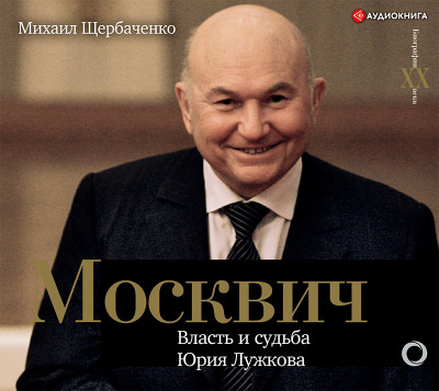 Постер книги Москвич. Власть и судьба Юрия Лужкова