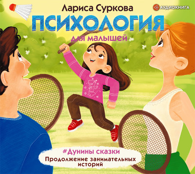 Постер книги Психология для малышей: #Дунины сказки. Продолжение занимательных историй