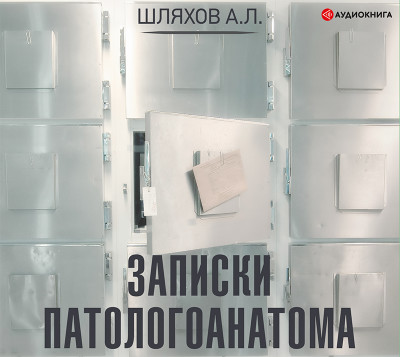 Постер книги Записки патологоанатома