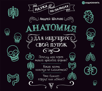Постер книги Анатомия для ищущих свой пупок