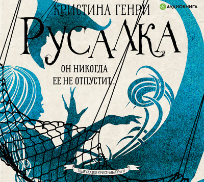 Постер книги Русалка