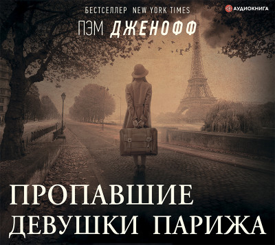 Постер книги Пропавшие девушки Парижа