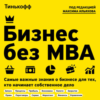 Постер книги Бизнес без MBA. Под редакцией Максима Ильяхова