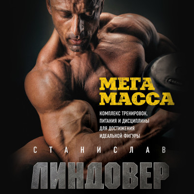 Постер книги МегаМасса. Комплекс тренировок, питания и дисциплины для достижения идеальной фигуры