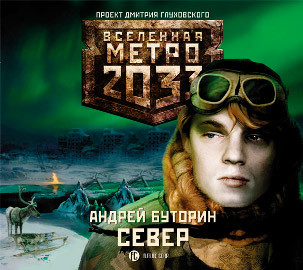 Постер книги Метро 2033: Север