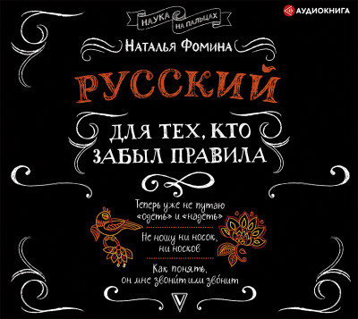 Постер книги Русский для тех, кто забыл правила